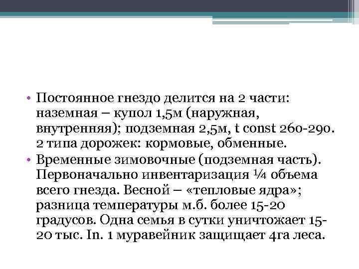  • Постоянное гнездо делится на 2 части: наземная – купол 1, 5 м