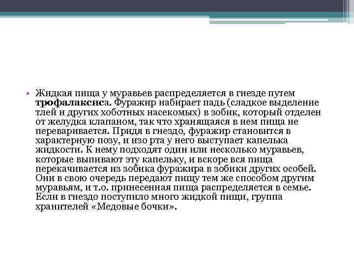  • Жидкая пища у муравьев распределяется в гнезде путем трофалаксиса. Фуражир набирает падь