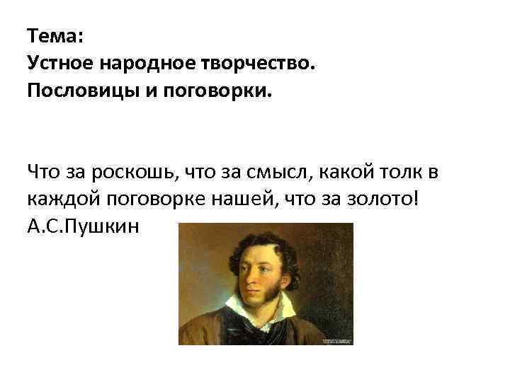 Тема: Устное народное творчество. Пословицы и поговорки. Что за роскошь, что за смысл, какой