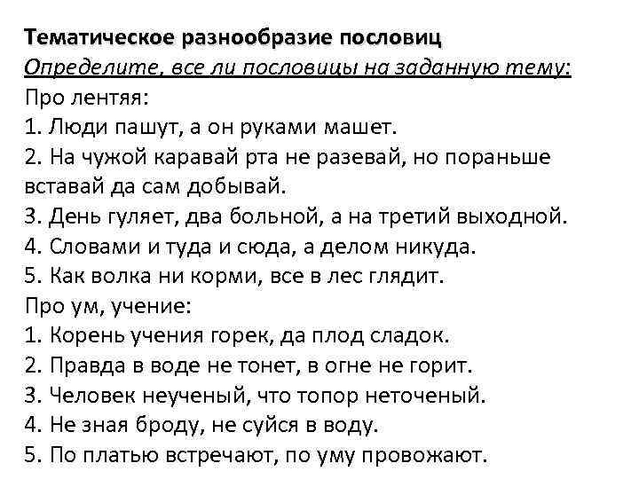Тематическое разнообразие пословиц Определите, все ли пословицы на заданную тему: Про лентяя: 1. Люди