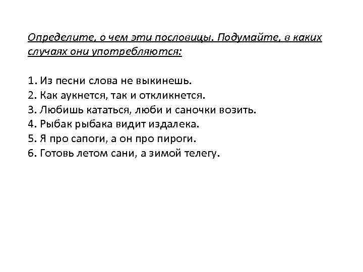 Определите, о чем эти пословицы. Подумайте, в каких случаях они употребляются: 1. Из песни