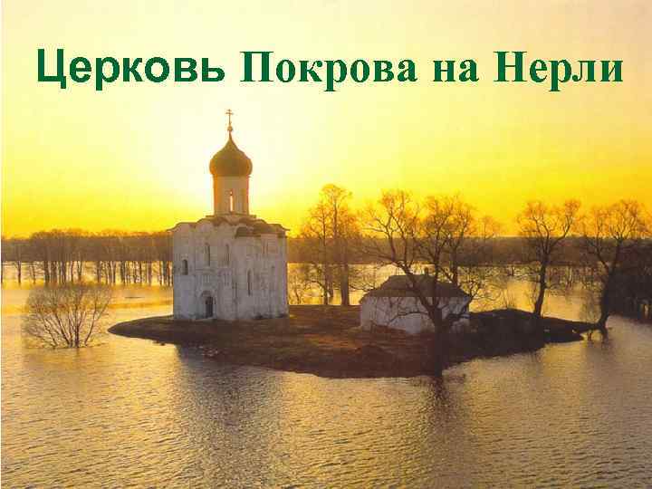 Церковь Покрова на Нерли 
