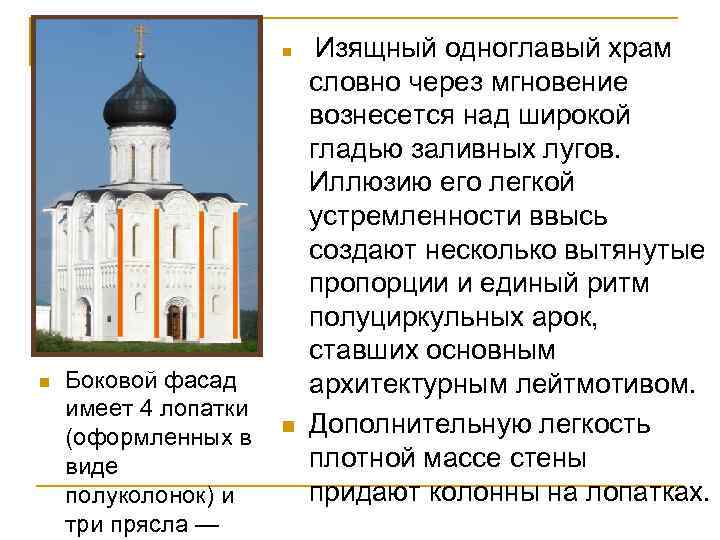 n n Боковой фасад имеет 4 лопатки (оформленных в виде полуколонок) и три прясла