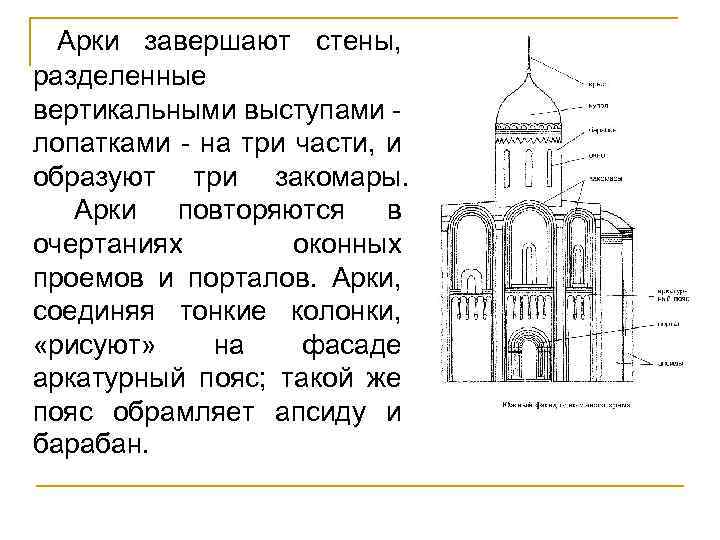 Арки завершают стены, разделенные вертикальными выступами - лопатками - на три части, и образуют