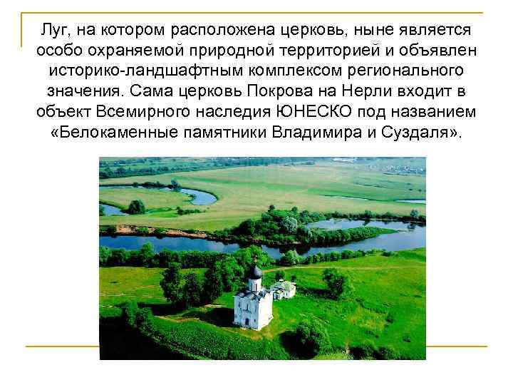 Луг, на котором расположена церковь, ныне является особо охраняемой природной территорией и объявлен историко-ландшафтным