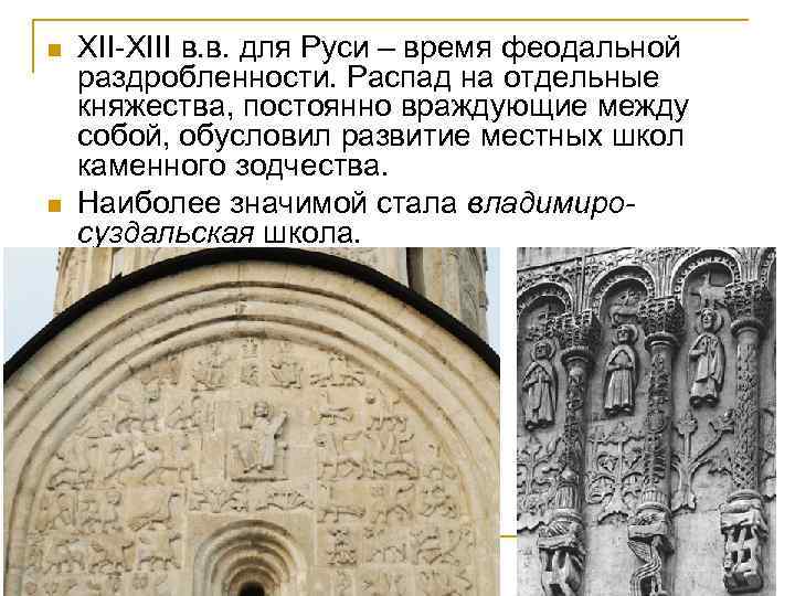 n n XII-XIII в. в. для Руси – время феодальной раздробленности. Распад на отдельные