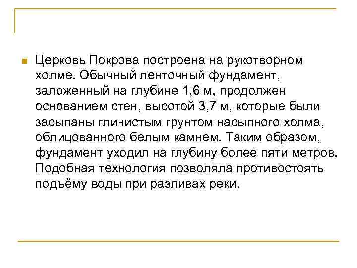 n Церковь Покрова построена на рукотворном холме. Обычный ленточный фундамент, заложенный на глубине 1,