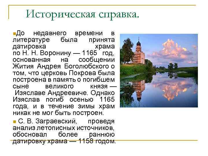 Историческая справка. n. До недавнего времени в литературе была принята датировка храма по Н.