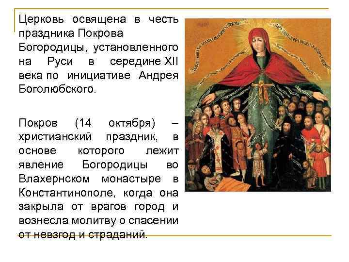 Церковь освящена в честь праздника Покрова Богородицы, установленного на Руси в середине XII века