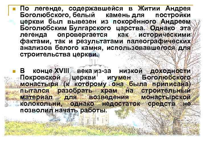 n По легенде, содержавшейся в Житии Андрея Боголюбского, белый камень для постройки церкви был