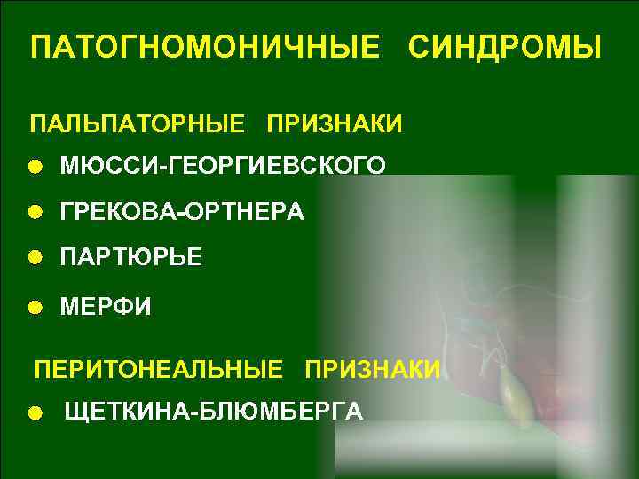 ПАТОГНОМОНИЧНЫЕ СИНДРОМЫ ПАЛЬПАТОРНЫЕ ПРИЗНАКИ МЮССИ-ГЕОРГИЕВСКОГО ГРЕКОВА-ОРТНЕРА ПАРТЮРЬЕ МЕРФИ ПЕРИТОНЕАЛЬНЫЕ ПРИЗНАКИ ЩЕТКИНА-БЛЮМБЕРГА 