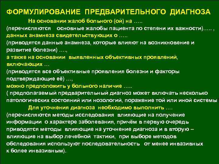 ФОРМУЛИРОВАНИЕ ПРЕДВАРИТЕЛЬНОГО ДИАГНОЗА На основании жалоб больного (ой) на …. . (перечисляются основные жалобы