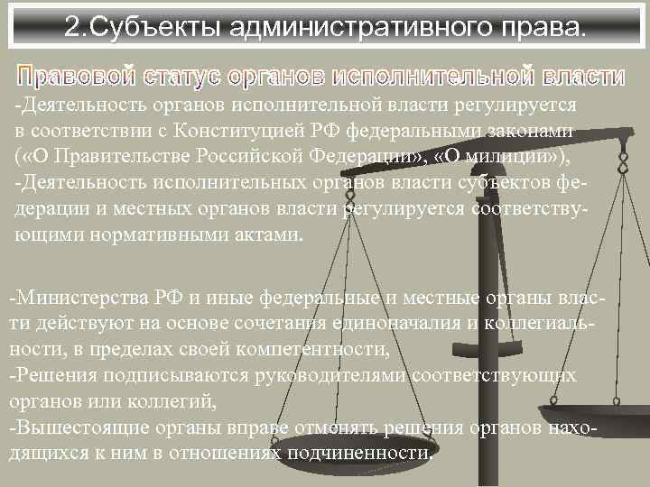 2. Субъекты административного права. -Деятельность органов исполнительной власти регулируется в соответствии с Конституцией РФ