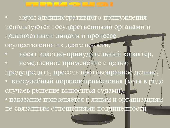  • меры административного принуждения используются государственными органами и должностными лицами в процессе осуществления