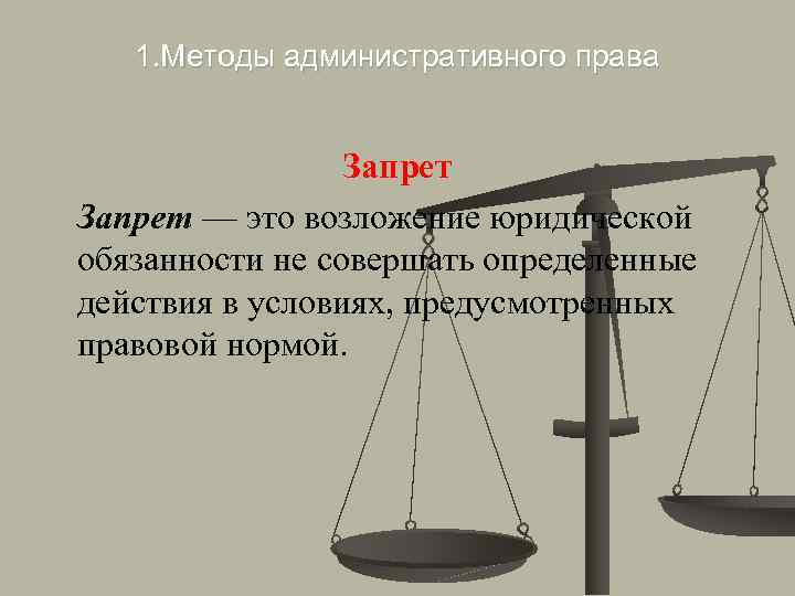 1. Методы административного права Запрет — это возложение юридической обязанности не совершать определенные действия