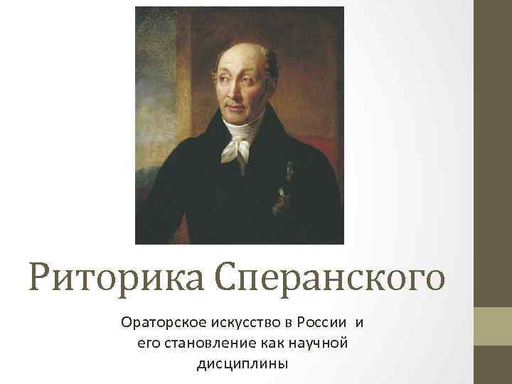 Риторика Сперанского Ораторское искусство в России и его становление как научной дисциплины 