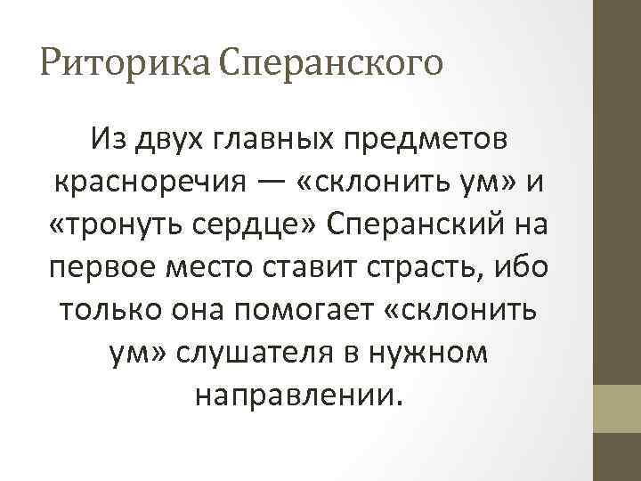 Риторика Сперанского Из двух главных предметов красноречия — «склонить ум» и «тронуть сердце» Сперанский