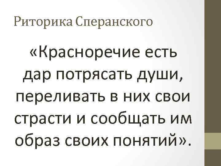 Риторика Сперанского «Красноречие есть дар потрясать души, переливать в них свои страсти и сообщать