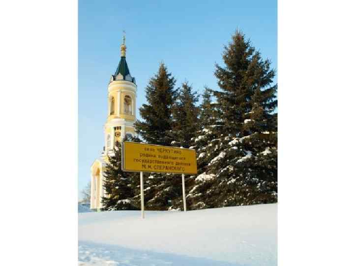 Черкутино. Черкутино Сперанский. Усадьба Сперанского Черкутино. Черкутино Родина Сперанского. Село Черкутино Владимирской губернии.