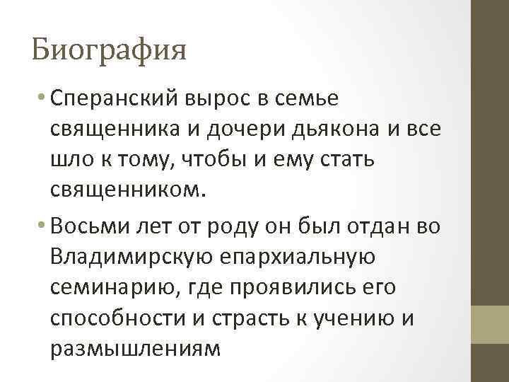 Биография • Сперанский вырос в семье священника и дочери дьякона и все шло к