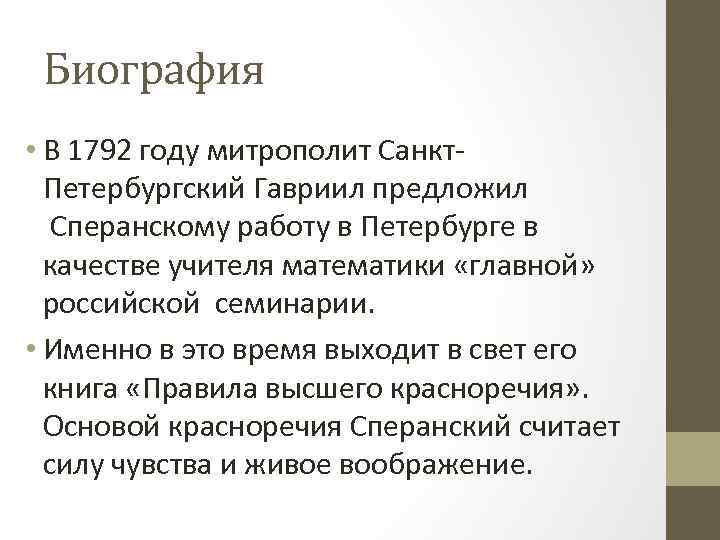 Биография • В 1792 году митрополит Санкт. Петербургский Гавриил предложил Сперанскому работу в Петербурге