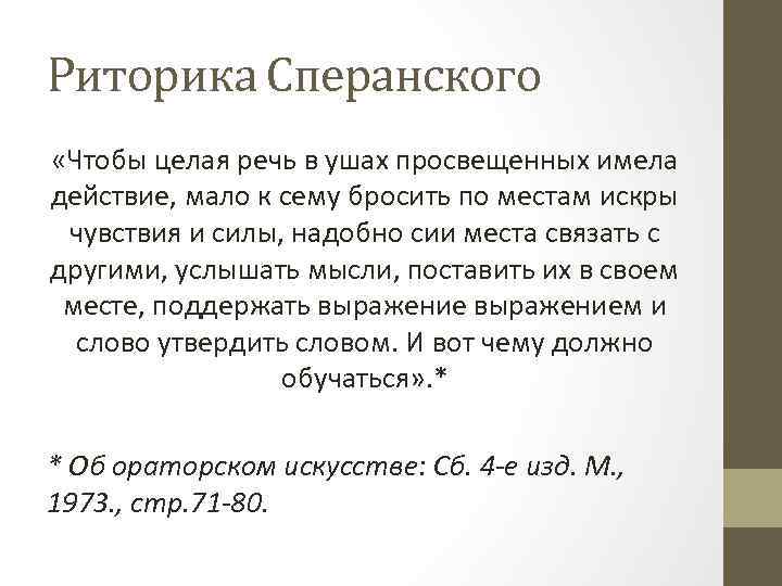 Риторика Сперанского «Чтобы целая речь в ушах просвещенных имела действие, мало к сему бросить