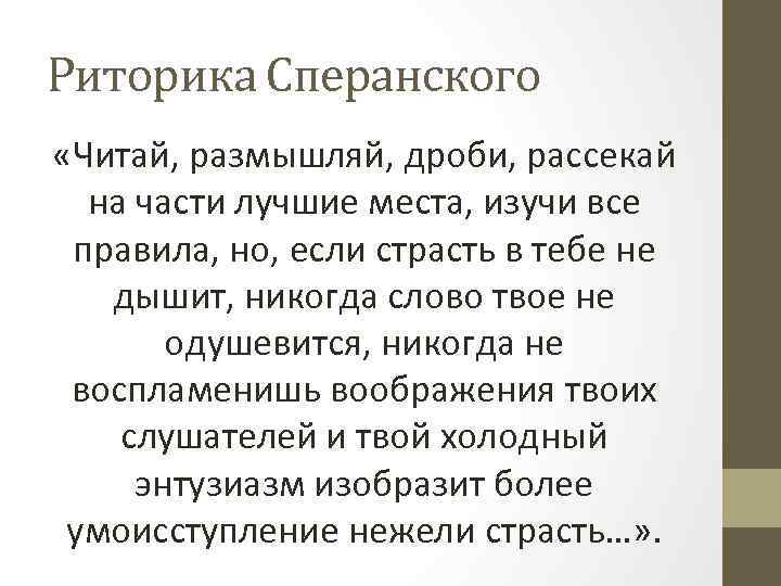 Риторика Сперанского «Читай, размышляй, дроби, рассекай на части лучшие места, изучи все правила, но,