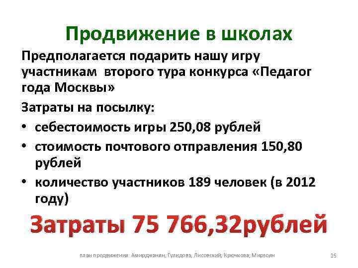 Продвижение в школах Предполагается подарить нашу игру участникам второго тура конкурса «Педагог года Москвы»