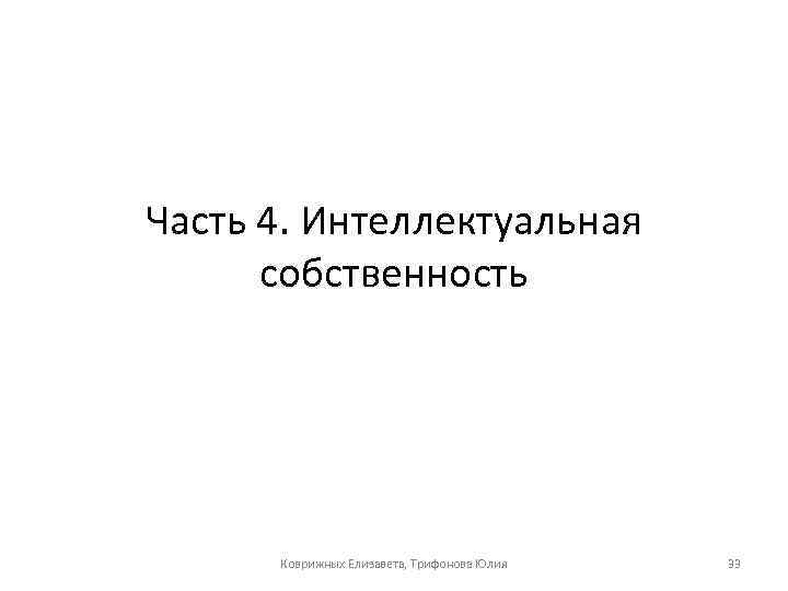 Часть 4. Интеллектуальная собственность Коврижных Елизавета, Трифонова Юлия 33 