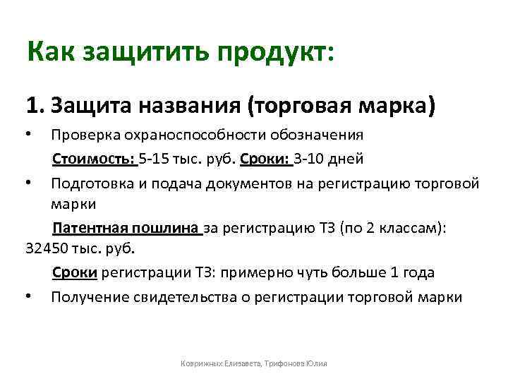 Как защитить продукт: 1. Защита названия (торговая марка) • Проверка охраноспособности обозначения Стоимость: 5