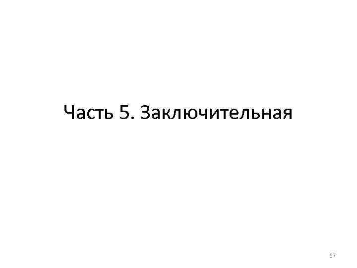 Часть 5. Заключительная 37 