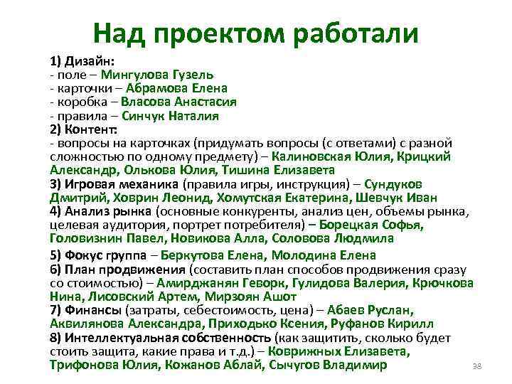 Над проектом работали 1) Дизайн: - поле – Мингулова Гузель - карточки – Абрамова