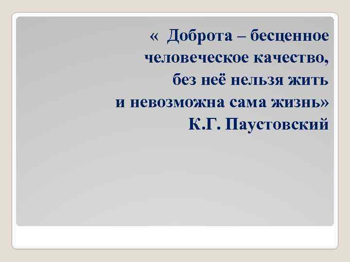 Что значит бесценный человек. Человеческое качество доброта. Доброта бесценное человеческое качество Паустовский. Доброта бесценна. Доброта и мужество.