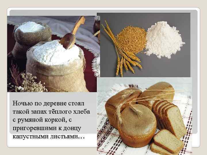 Ночью по деревне стоял такой запах тёплого хлеба с румяной коркой, с пригоревшими к