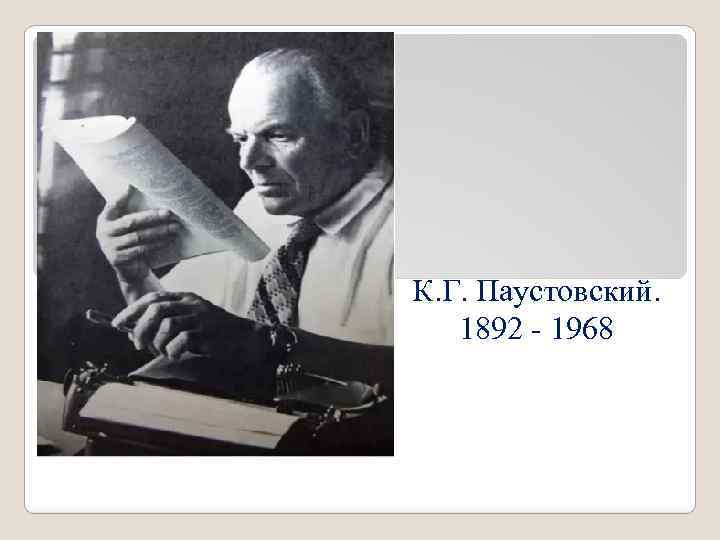 К. Г. Паустовский. 1892 - 1968 