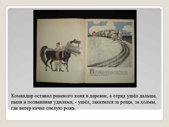 Командир оставил раненого коня в деревне, а отряд ушёл дальше, пыля и позванивая удилами,