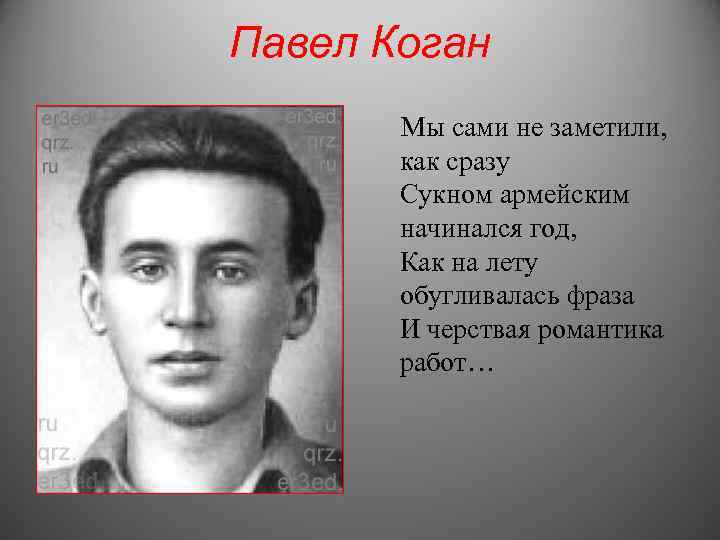 Павел Коган Мы сами не заметили, как сразу Сукном армейским начинался год, Как на