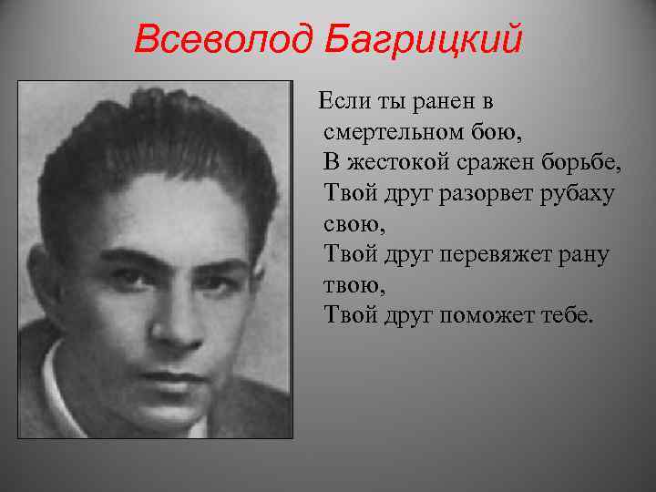 Всеволод Багрицкий Если ты ранен в смертельном бою, В жестокой сражен борьбе, Твой друг