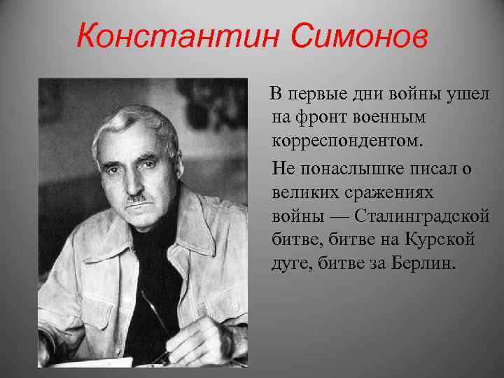 Константин Симонов В первые дни войны ушел на фронт военным корреспондентом. Не понаслышке писал