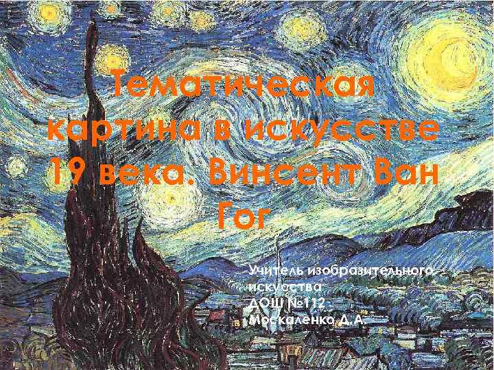 Тематическая картина в искусстве 19 века. Винсент Ван Гог Учитель изобразительного искусства ДОШ №