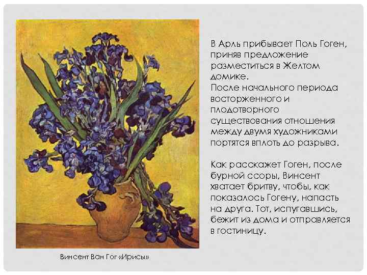 В Арль прибывает Поль Гоген, приняв предложение разместиться в Желтом домике. После начального периода