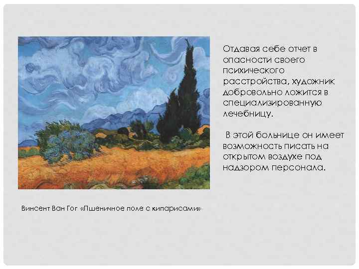 Отдавая себе отчет в опасности своего психического расстройства, художник добровольно ложится в специализированную лечебницу.