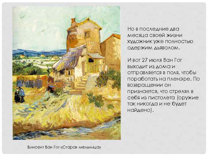 Но в последние два месяца своей жизни художник уже полностью одержим дьяволом. И вот