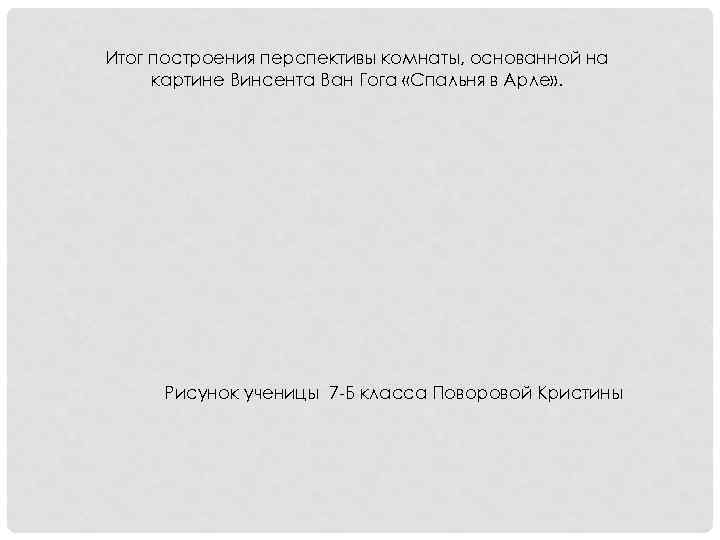 Итог построения перспективы комнаты, основанной на картине Винсента Ван Гога «Спальня в Арле» .
