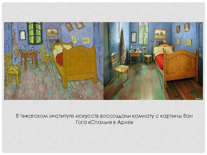 В Чикагском институте искусств воссоздали комнату с картины Ван Гога «Спальня в Арле» 
