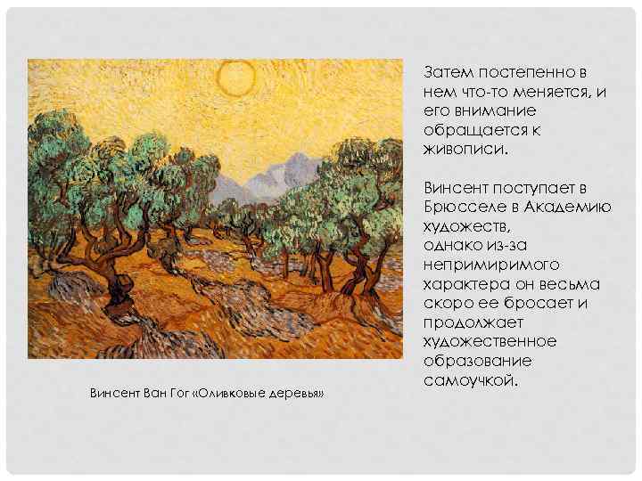 Затем постепенно в нем что-то меняется, и его внимание обращается к живописи. Винсент Ван