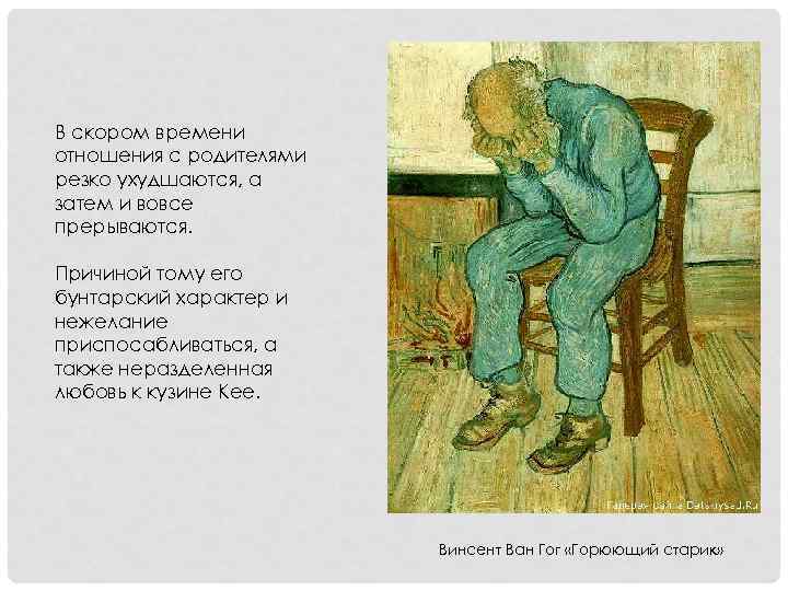 В скором времени отношения с родителями резко ухудшаются, а затем и вовсе прерываются. Причиной