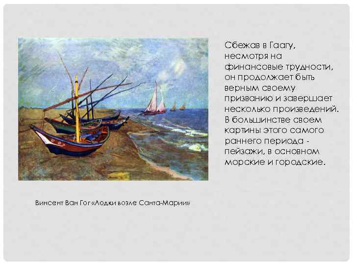 Сбежав в Гаагу, несмотря на финансовые трудности, он продолжает быть верным своему призванию и