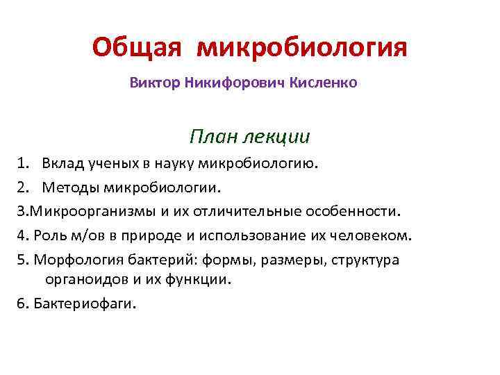 Общая микробиология Виктор Никифорович Кисленко План лекции 1. Вклад ученых в науку микробиологию. 2.