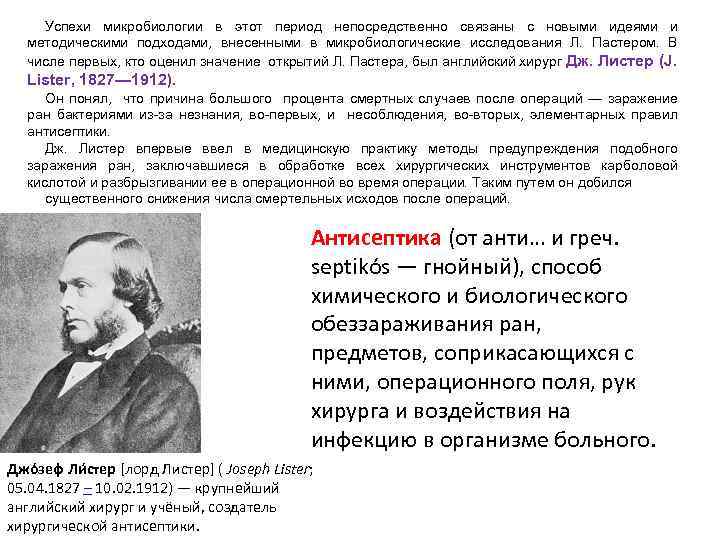 Успехи микробиологии в этот период непосредственно связаны с новыми идеями и методическими подходами, внесенными